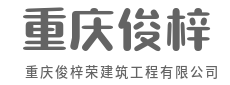 一砖一瓦筑根基,匠心品质立百年-重庆俊梓荣建筑工程有限公司